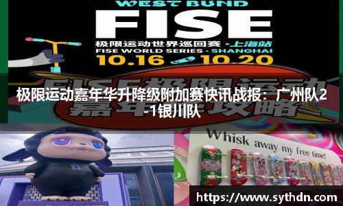 极限运动嘉年华升降级附加赛快讯战报：广州队2-1银川队