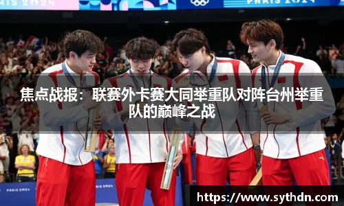焦点战报：联赛外卡赛大同举重队对阵台州举重队的巅峰之战