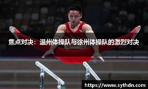 焦点对决：温州体操队与徐州体操队的激烈对决