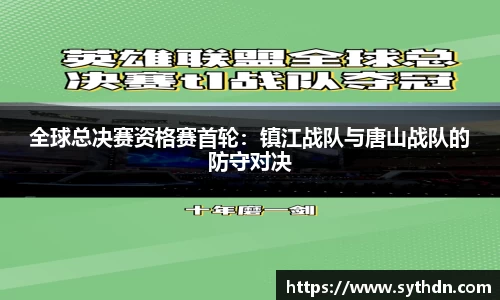 全球总决赛资格赛首轮：镇江战队与唐山战队的防守对决