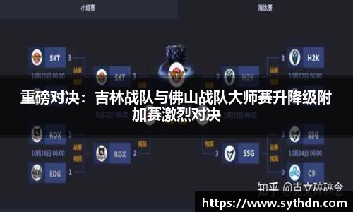 重磅对决：吉林战队与佛山战队大师赛升降级附加赛激烈对决