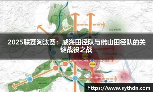 2025联赛淘汰赛：威海田径队与佛山田径队的关键战役之战