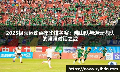 2025极限运动嘉年华排名赛：佛山队与连云港队的强强对话之战