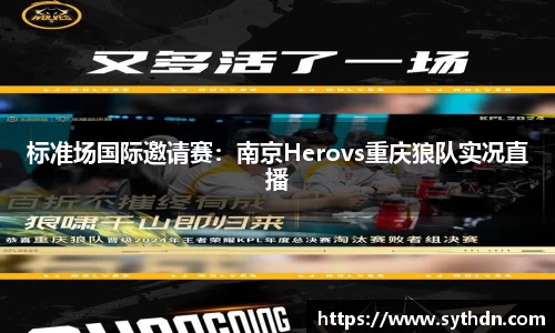 标准场国际邀请赛：南京Herovs重庆狼队实况直播