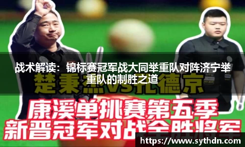 战术解读：锦标赛冠军战大同举重队对阵济宁举重队的制胜之道