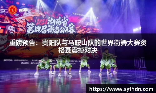 重磅预告：贵阳队与马鞍山队的世界街舞大赛资格赛震撼对决