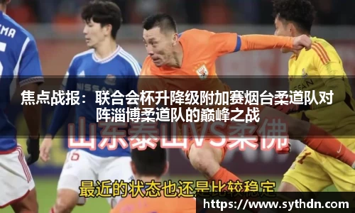 焦点战报：联合会杯升降级附加赛烟台柔道队对阵淄博柔道队的巅峰之战