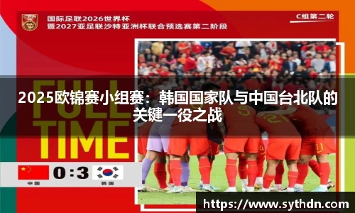 2025欧锦赛小组赛：韩国国家队与中国台北队的关键一役之战