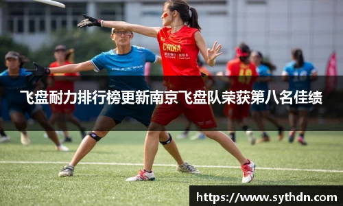 飞盘耐力排行榜更新南京飞盘队荣获第八名佳绩
