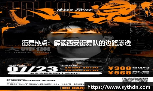 街舞热点：解读西安街舞队的边路渗透