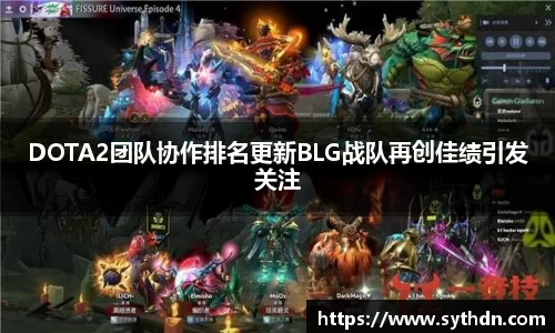 DOTA2团队协作排名更新BLG战队再创佳绩引发关注