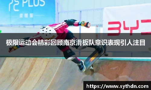 极限运动会精彩回顾南京滑板队意识表现引人注目