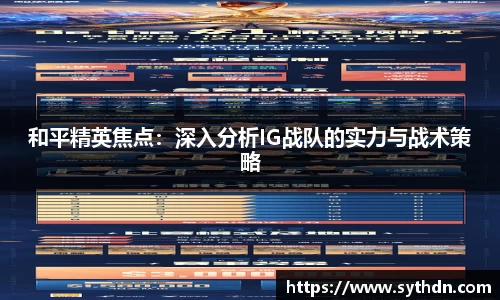 和平精英焦点：深入分析IG战队的实力与战术策略