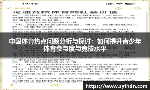 中国体育热点问题分析与探讨：如何提升青少年体育参与度与竞技水平