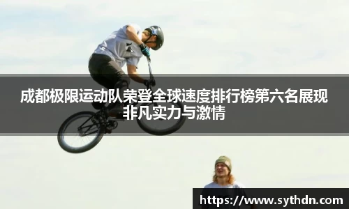 成都极限运动队荣登全球速度排行榜第六名展现非凡实力与激情