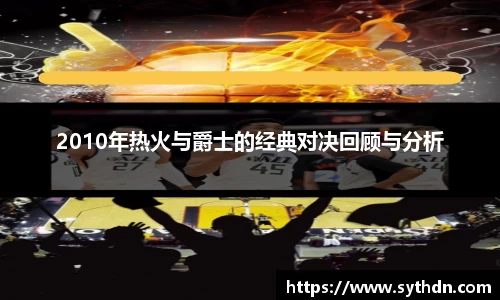 2010年热火与爵士的经典对决回顾与分析
