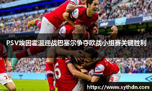 PSV埃因霍温迎战巴塞尔争夺欧战小组赛关键胜利